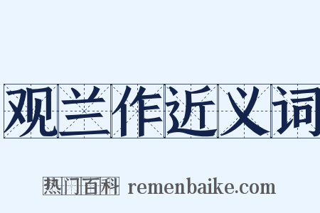 观兰作近义词是什么意思的图片